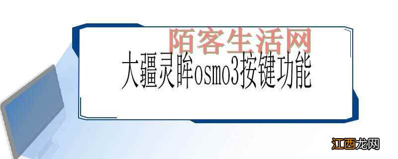 大疆灵眸osmo3按键功能