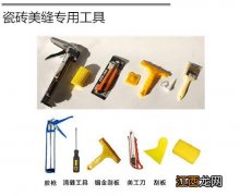 瓷砖美缝专用工具有哪些