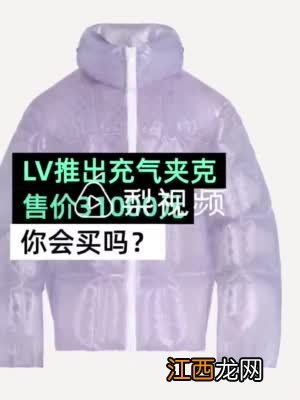 LV空气夹克卖3万，值得入手吗？