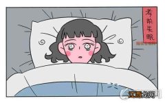 高三学生压力大睡眠不好怎么办