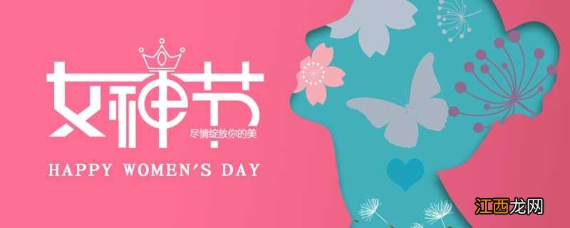 女生节指的是多少岁年龄  女生节是指什么年龄段的