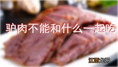 驴肉不能和什么一起吃：驴肉相克食物有哪些