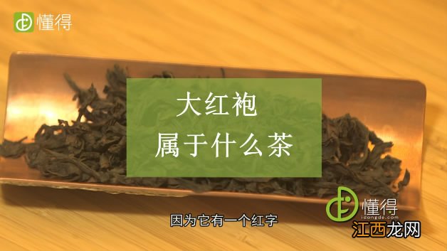 大红袍属于什么茶？是红茶还是绿茶？