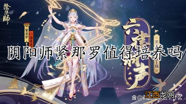 阴阳师紧那罗值得培养吗2022 紧那罗值得培养吗2022pve