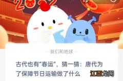 猜一猜唐代为了保障节日运输做了什么 1.27蚂蚁庄园问题答案呈上