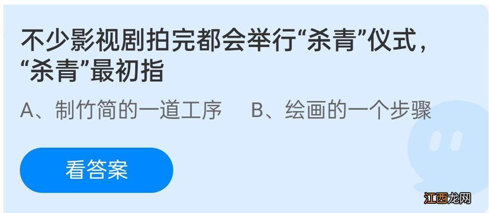 不少影视剧拍完都会举行杀青仪式杀青最初指 蚂蚁庄园1月28日答案来啦