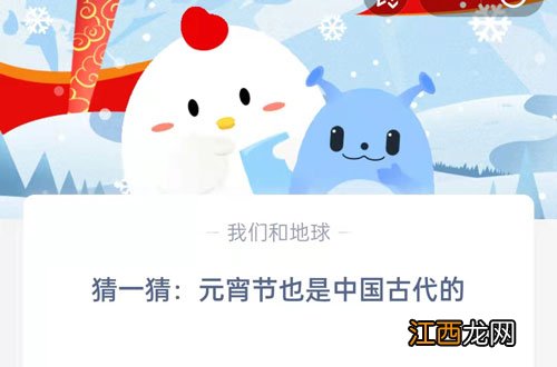 猜一猜元宵节也是中国古代的 2.15蚂蚁庄园答案大放送