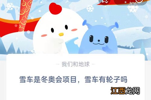 雪车是冬奥会项目，雪车有轮子吗 2.12蚂蚁庄园问题答案请查收