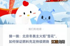 猜一猜北京冬奥主火炬雪花如何保证燃料充足持续燃烧 2.17蚂蚁庄园答案