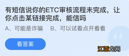 有短信说你的ETC审核流程未完成让你点击某链接完成能信吗？3.14蚂蚁庄园答案