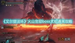 《艾尔登法环》火山官邸boss大蛇通关攻略