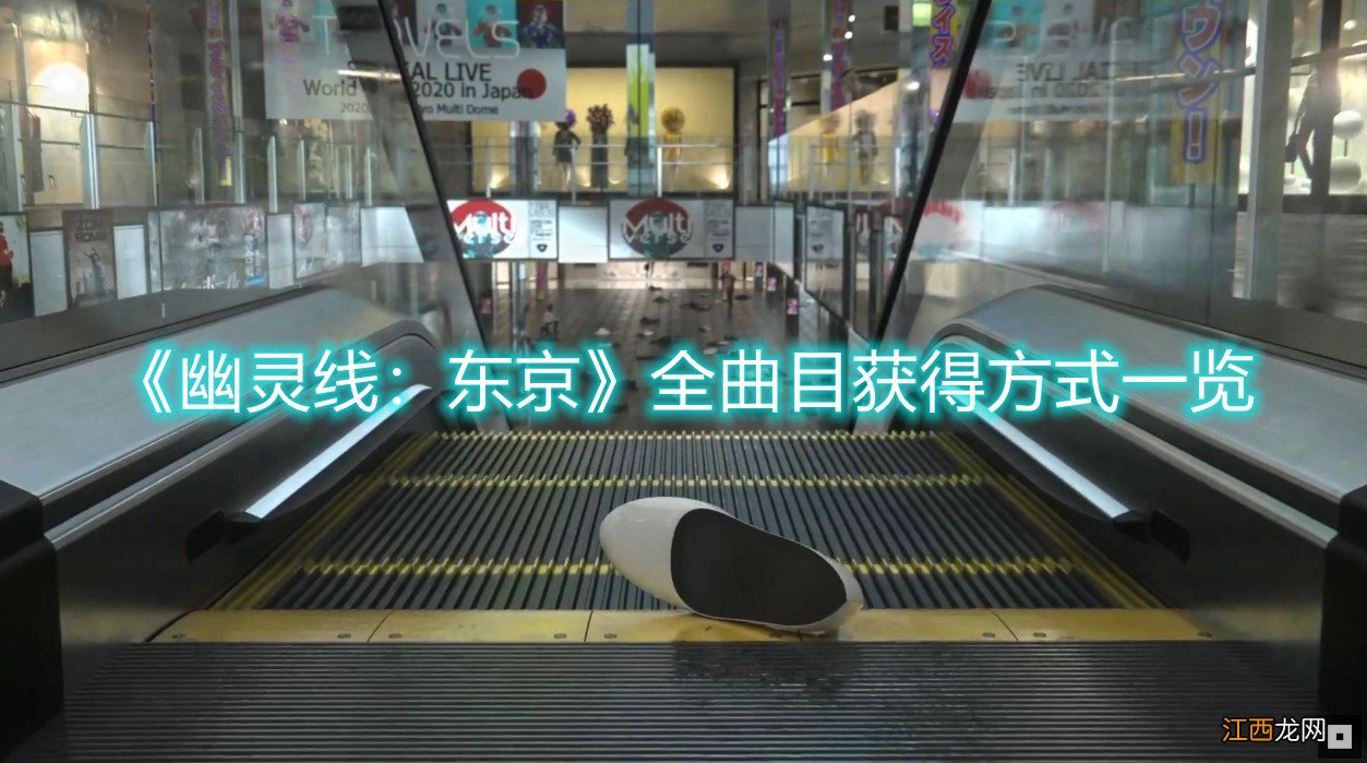 《幽灵线:东京》全曲目获得方式一览