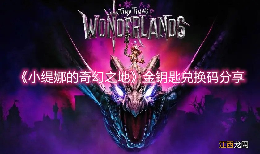 《小缇娜的奇幻之地》金钥匙兑换码分享