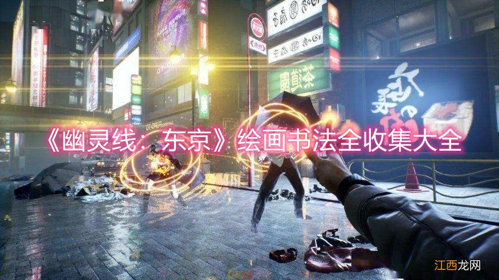 《幽灵线:东京》绘画书法全收集大全