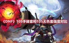 《DNF》105手搓套和105无色套强度对比