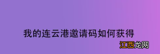 具体操作步骤  我的连云港邀请码如何获得