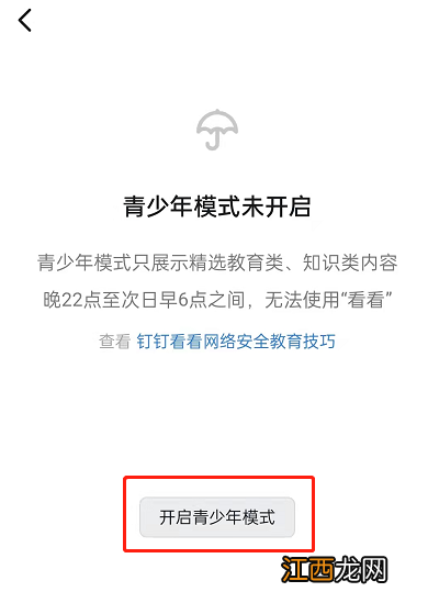 钉钉开启青少年模式的方法  钉钉怎么开启青少年模式