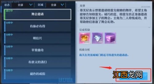 诺亚之心舞会邀请奇遇怎么完成