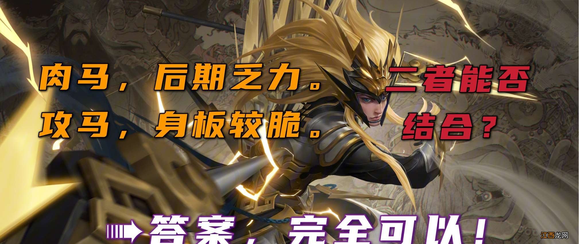 【攻略】肉马超和攻马超？你如何选择