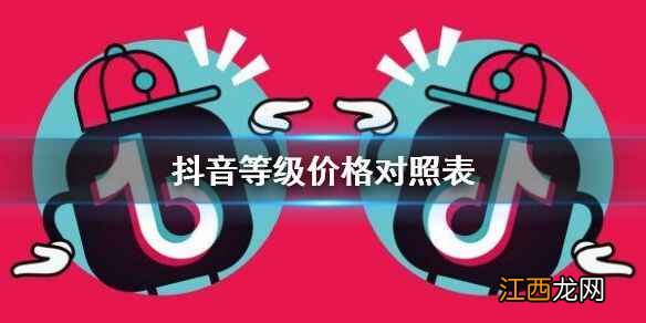 等级价格对照表60级分享  抖音等级价格对照表60级一览