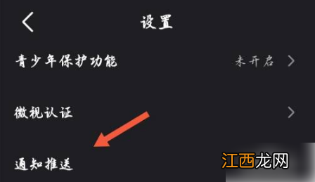 腾讯微视关闭推送方法介绍  腾讯微视怎么关闭推送