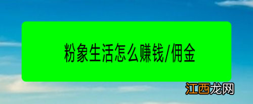 粉象生活赚佣金方法  粉象生活怎么赚佣金