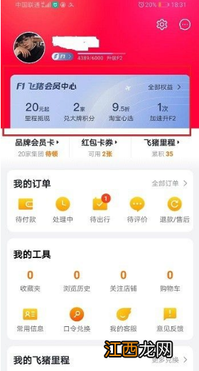 飞猪app会员升级方法介绍  飞猪app如何升级