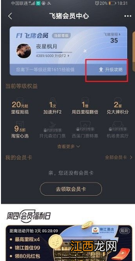 飞猪app会员升级方法介绍  飞猪app如何升级