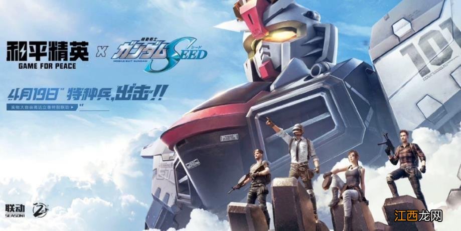 和平精英高达攻略 和平精英联动高达怎么玩