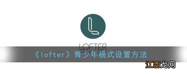 夜间模式开启方法  lofter夜间模式怎么开启