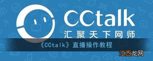 cctalk直播操作教程  cctalk直播课堂怎么直播上课