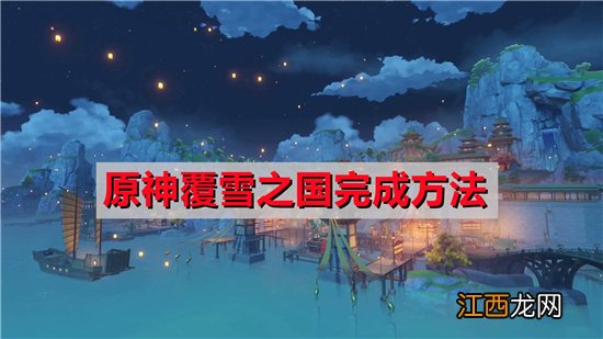 【攻略】覆雪之国