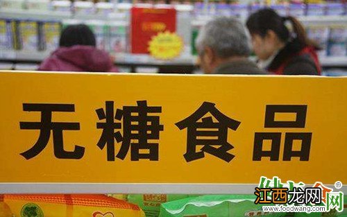 选购无糖食品要特别注意两点