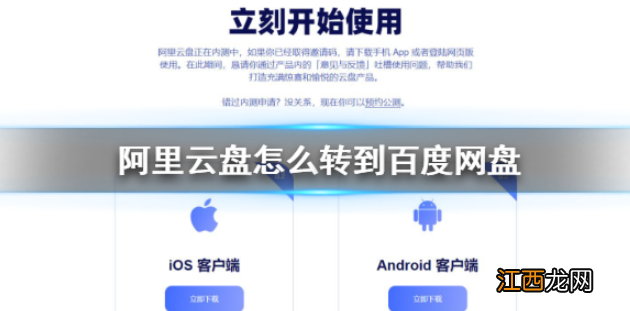 阿里云盘传百度网盘方法  阿里云盘怎么转到百度网盘