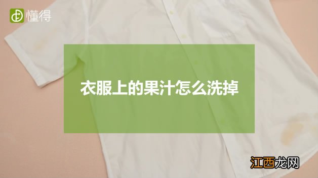 图文 衣服上的果汁怎么洗掉