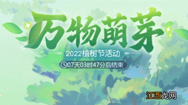 梦幻西游网页版2022植树节活动攻略大全 万物萌芽活动图文攻略[多图]