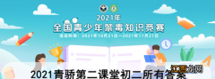 2021青骄第二课堂全年级答案大全  青骄第二课堂答案初二