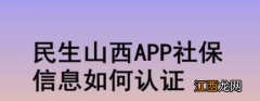 具体操作步骤  民生山西app社保认证步骤