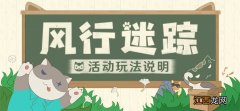 【攻略】风行迷踪」玩法说明