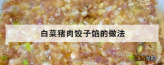 白菜猪肉饺子馅的做法