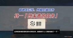 【攻略】「终末番的任务」【共三篇，本篇为其一】