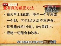 怎样饮食健康又能减肥  减肥饮食健康养生堂