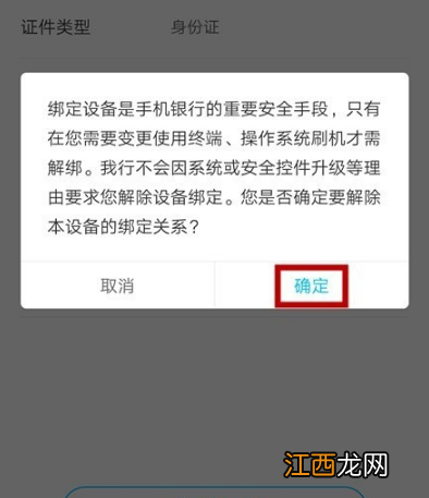 建设手机银行解绑设备教程  建设手机银行怎么解绑原来的设备