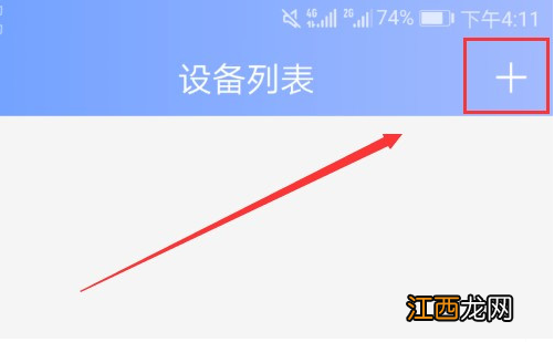 和家亲app连接摄像头方法介绍  和家亲app怎么连接摄像头