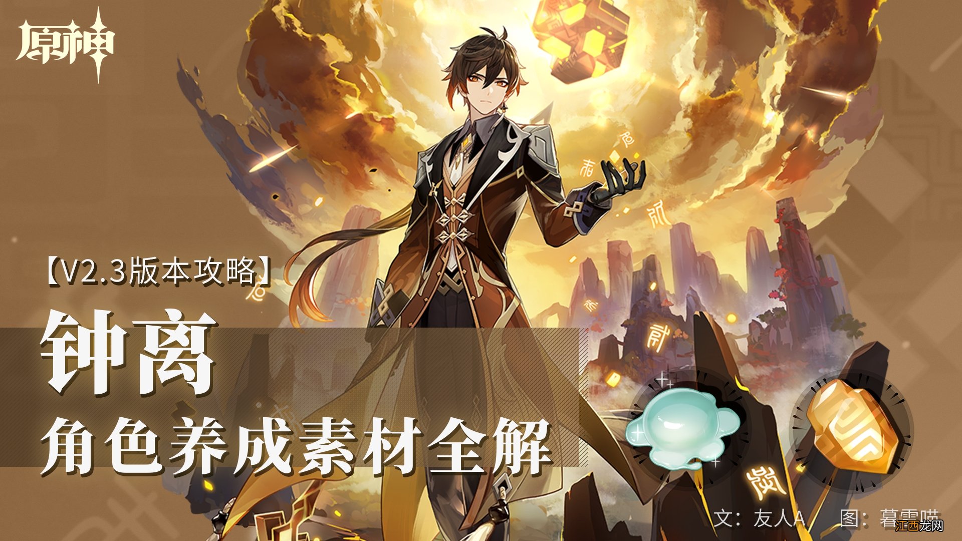 【攻略】角色养成素材全解——钟离