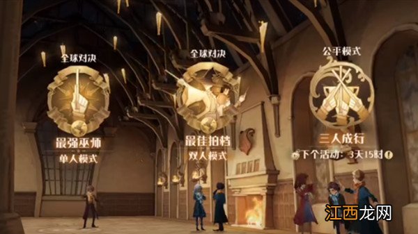 哈利波特魔法觉醒三人成行怎么打？娱乐赛三人成行活动玩法规则介绍[多图]