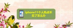 iphone11个人热点不见了怎么解决