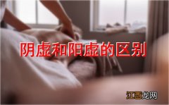 阴虚和阳虚最简单辨别：这样调理阴虚和阳虚效果事半功倍