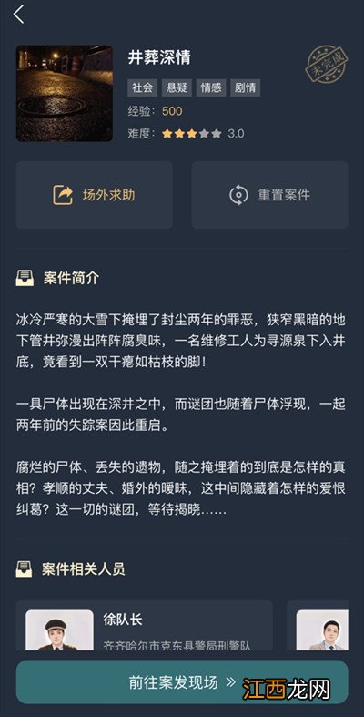 犯罪大师井葬深情答案大全 互动剧情井葬深情正确答案汇总[多图]