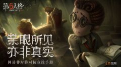 第五人格水牌任务怎么做？水牌任务完成方法介绍[多图]